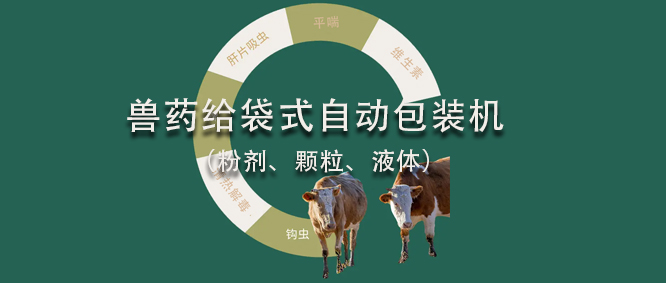 關(guān)于不同劑型獸藥的給袋式包裝機類型